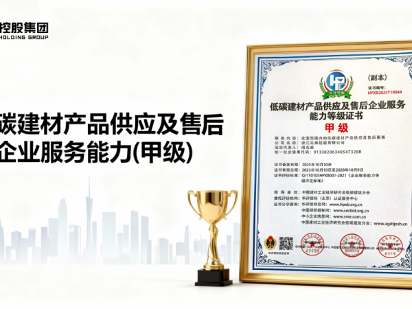 兆弟控股榮獲【低碳建材產(chǎn)品供應及售后企業(yè)服務能力(甲級)】認證