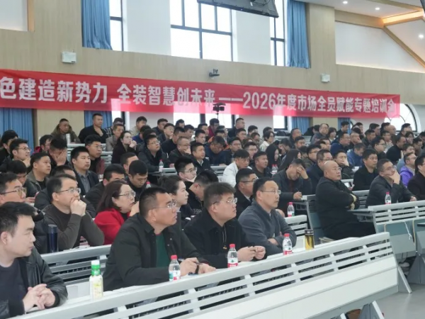 綠色建造新勢力 全裝智慧創未來——兆弟集團2026市場全員賦能專題培訓圓滿落幕