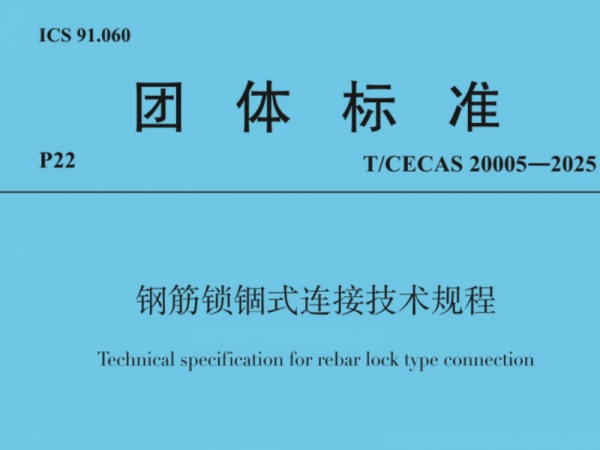 開學季 迎新“標”！兆弟控股集團主編的《鋼筋鎖錮式連接技術規程》9月1日起實施